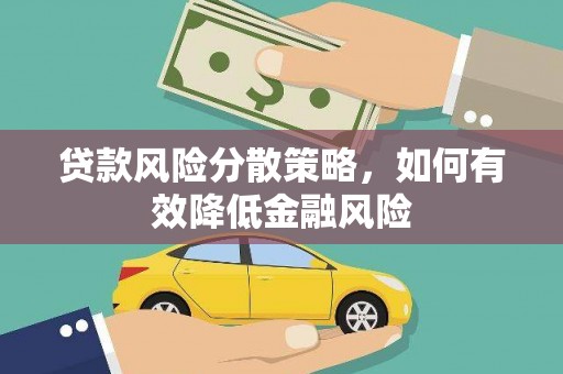 镜铁贷款风险分散策略，如何有效降低金融风险