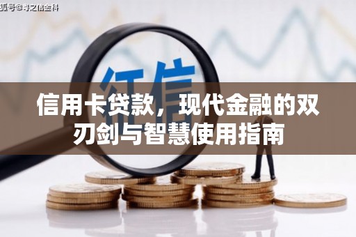 镜铁信用卡贷款，现代金融的双刃剑与智慧使用指南