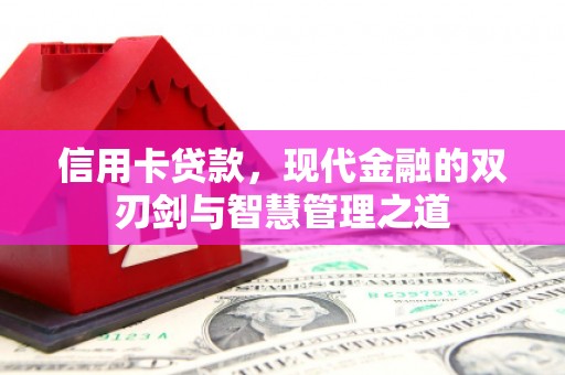 镜铁信用卡贷款，现代金融的双刃剑与智慧管理之道