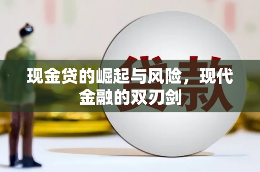 镜铁现金贷的崛起与风险，现代金融的双刃剑