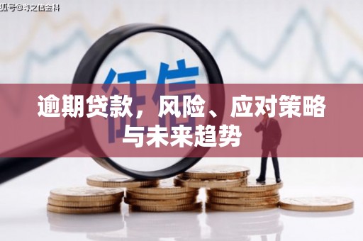 镜铁逾期贷款，风险、应对策略与未来趋势