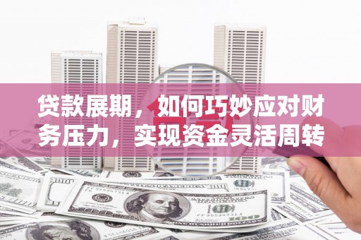 镜铁贷款展期，如何巧妙应对财务压力，实现资金灵活周转