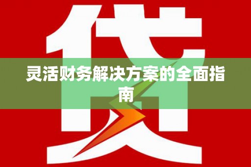 镜铁灵活财务解决方案的全面指南