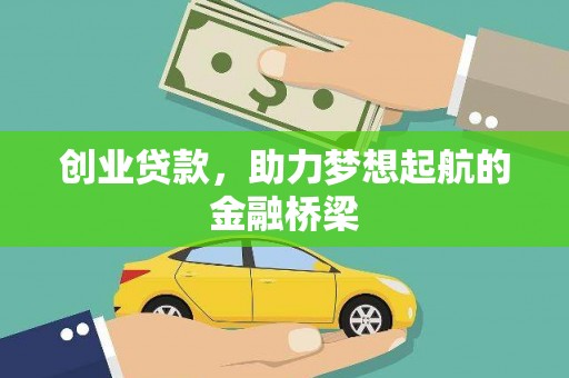 镜铁创业贷款，助力梦想起航的金融桥梁