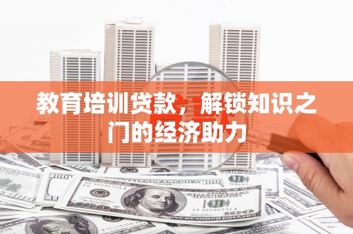 镜铁教育培训贷款，解锁知识之门的经济助力