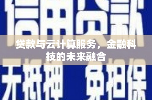 镜铁贷款与云计算服务，金融科技的未来融合