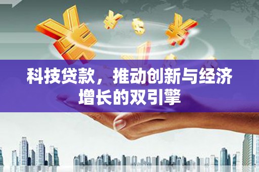 镜铁科技贷款，推动创新与经济增长的双引擎