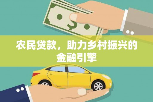 镜铁农民贷款，助力乡村振兴的金融引擎
