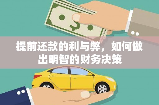 镜铁提前还款的利与弊，如何做出明智的财务决策