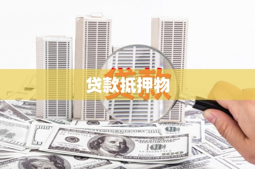 镜铁贷款抵押物