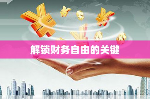 镜铁解锁财务自由的关键