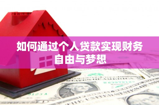 镜铁如何通过个人贷款实现财务自由与梦想