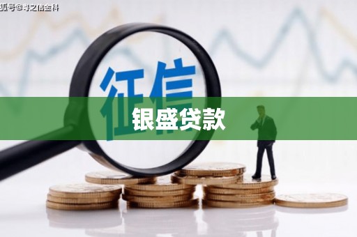 镜铁银盛贷款