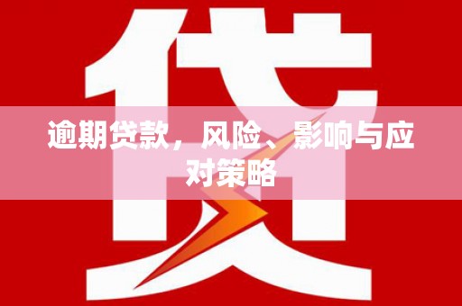 镜铁逾期贷款，风险、影响与应对策略
