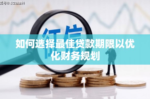 镜铁如何选择最佳贷款期限以优化财务规划