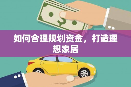 镜铁如何合理规划资金，打造理想家居