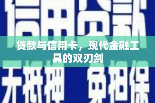 镜铁贷款与信用卡，现代金融工具的双刃剑