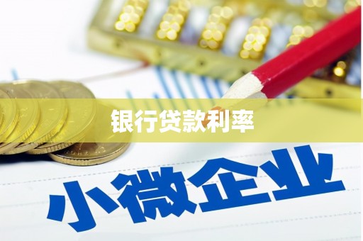 镜铁银行贷款利率