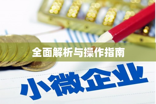 镜铁全面解析与操作指南