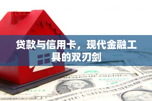 镜铁贷款与信用卡，现代金融工具的双刃剑