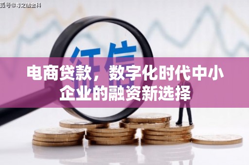 镜铁电商贷款，数字化时代中小企业的融资新选择