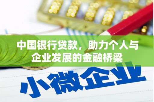 镜铁中国银行贷款，助力个人与企业发展的金融桥梁