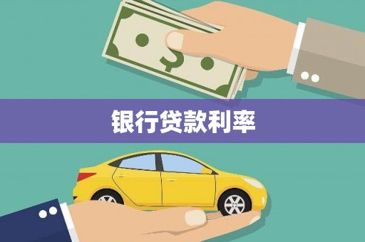 镜铁银行贷款利率