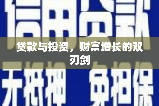 镜铁贷款与投资，财富增长的双刃剑