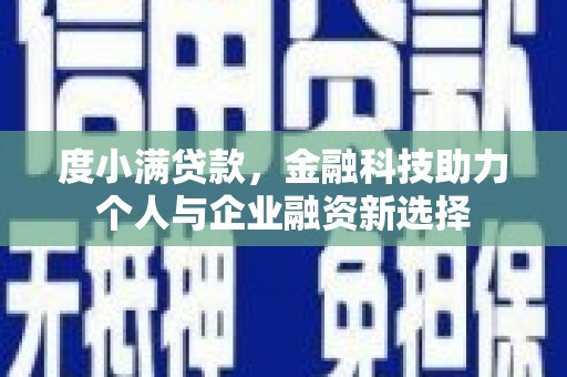 镜铁度小满贷款，金融科技助力个人与企业融资新选择