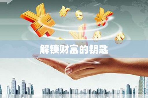 镜铁解锁财富的钥匙
