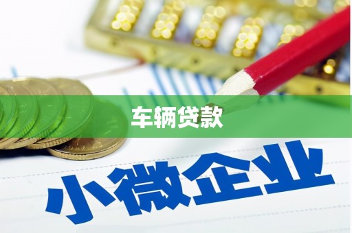 镜铁车辆贷款
