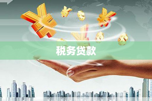 镜铁税务贷款