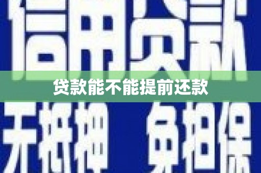 镜铁贷款能不能提前还款