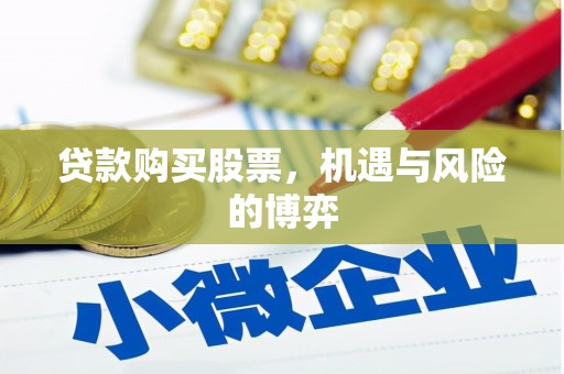 镜铁贷款购买股票，机遇与风险的博弈