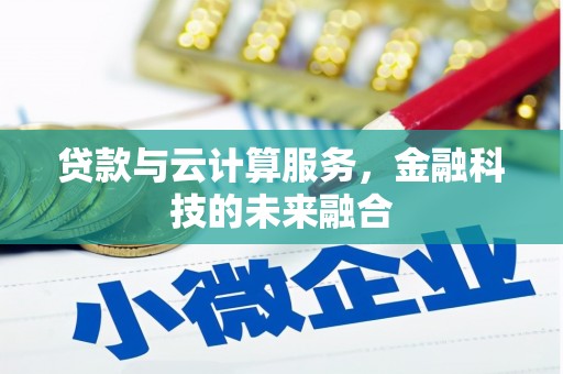 镜铁贷款与云计算服务，金融科技的未来融合