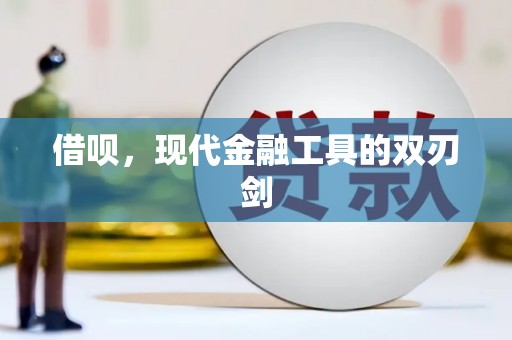 镜铁借呗，现代金融工具的双刃剑