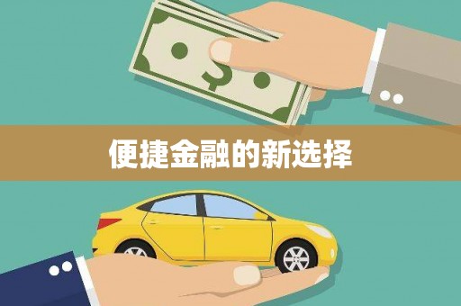 镜铁便捷金融的新选择