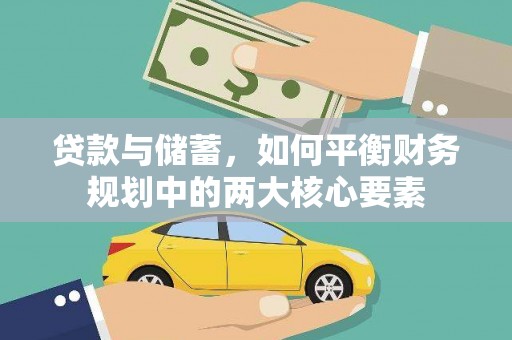 镜铁贷款与储蓄，如何平衡财务规划中的两大核心要素