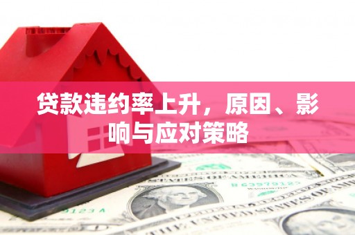 镜铁贷款违约率上升，原因、影响与应对策略