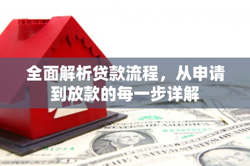 镜铁全面解析贷款流程，从申请到放款的每一步详解