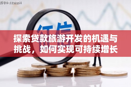镜铁探索贷款旅游开发的机遇与挑战，如何实现可持续增长