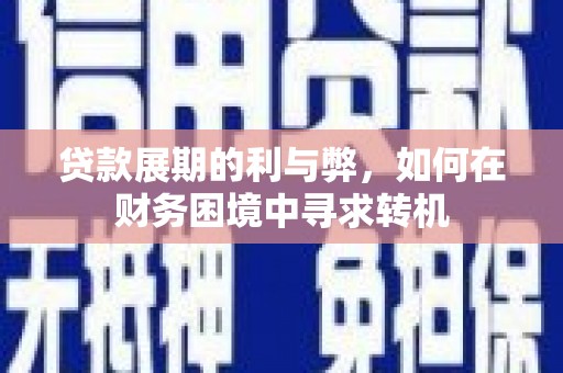 镜铁贷款展期的利与弊，如何在财务困境中寻求转机