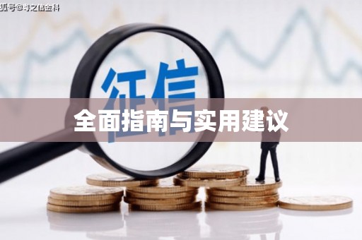 镜铁全面指南与实用建议