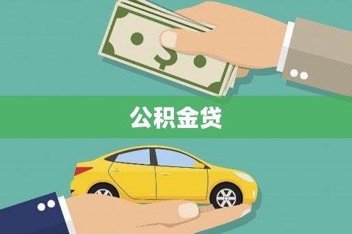镜铁公积金贷