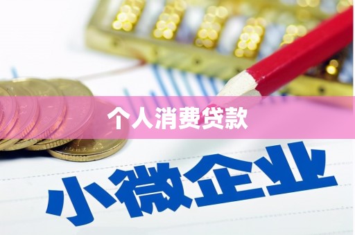 镜铁个人消费贷款