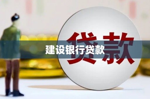 镜铁建设银行贷款