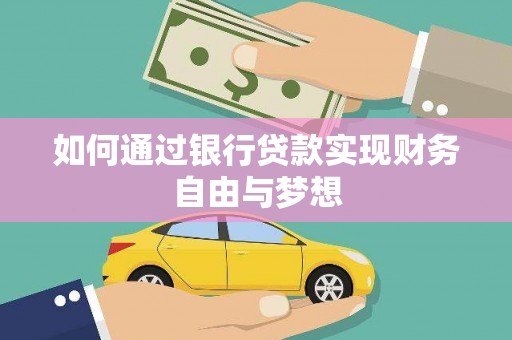 镜铁如何通过银行贷款实现财务自由与梦想
