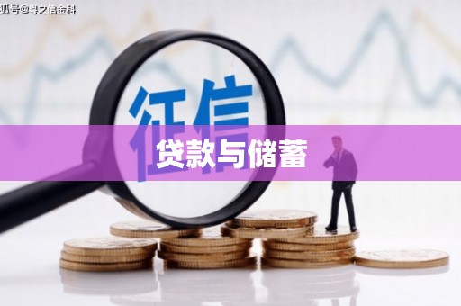 镜铁贷款与储蓄