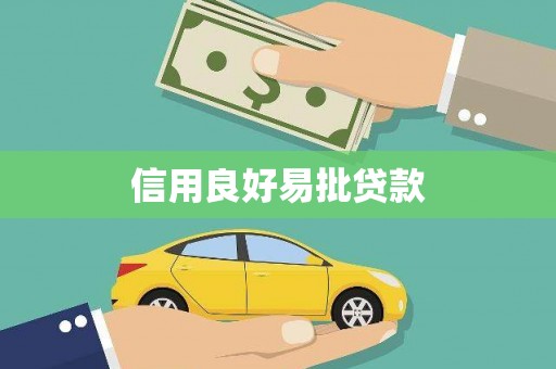 镜铁信用良好易批贷款
