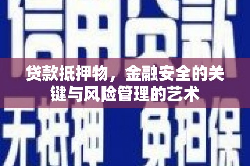 镜铁贷款抵押物，金融安全的关键与风险管理的艺术